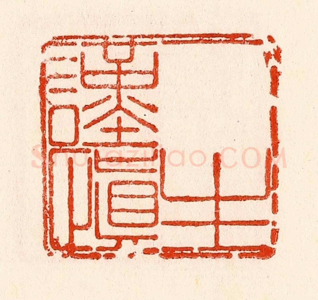 清 林霔篆 篆刻印章作品《一生谨慎》
