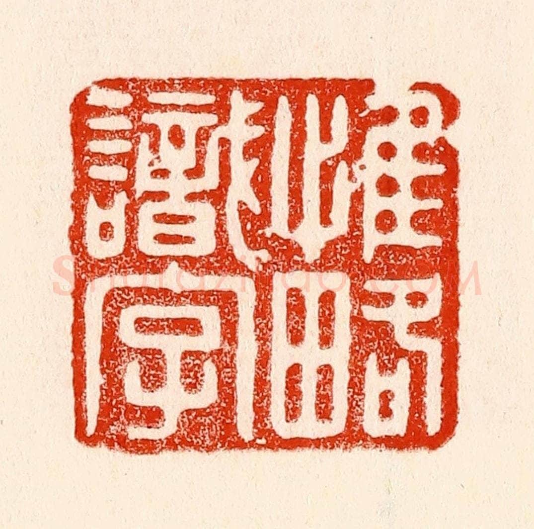 清 林霔篆 篆刻印章作品《惟略识字》