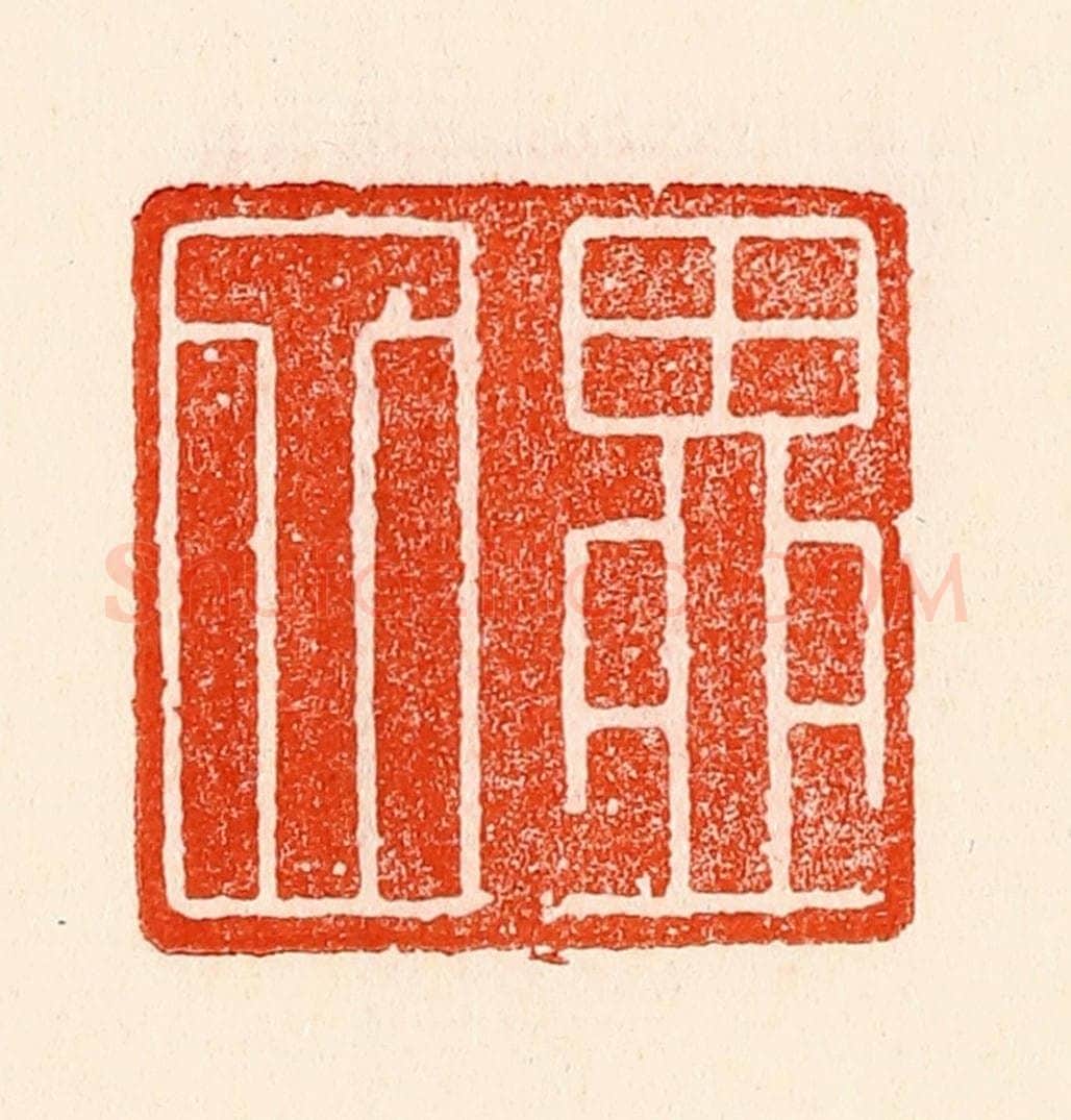 清 林霔篆 篆刻印章作品《四留》