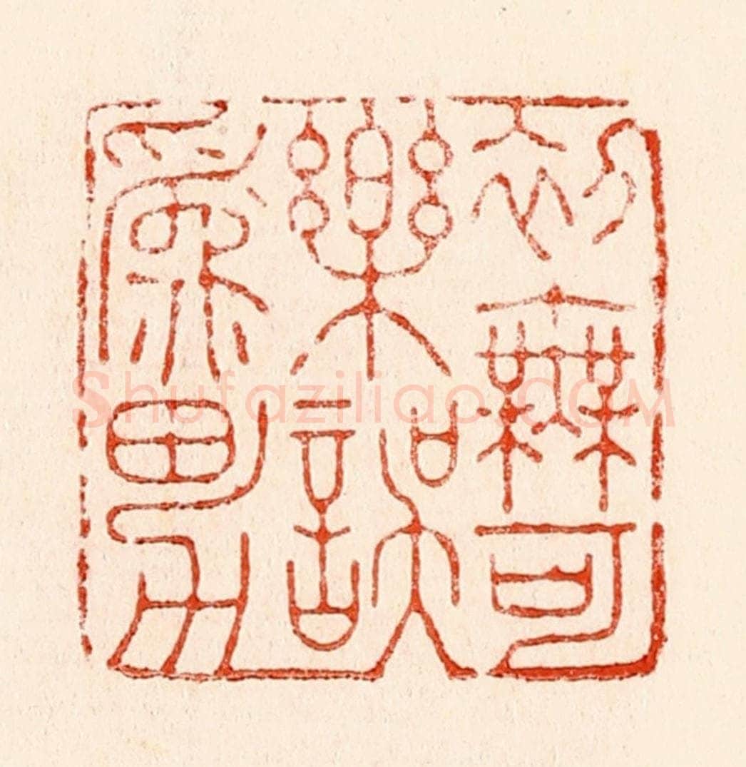 清 林霔篆 篆刻印章作品《初无可乐误为男》