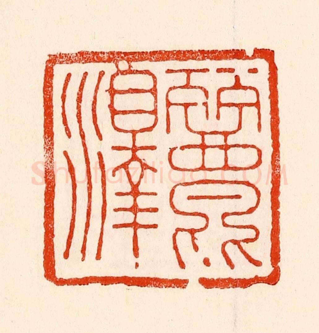 清 林霔篆 篆刻印章作品《丽泽》