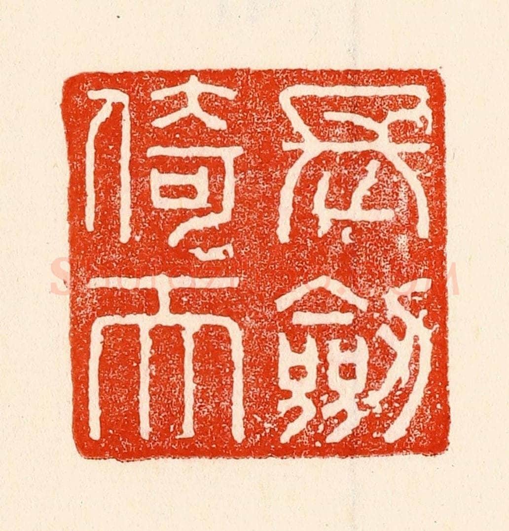 清 林霔篆 篆刻印章作品《长剑倚天》