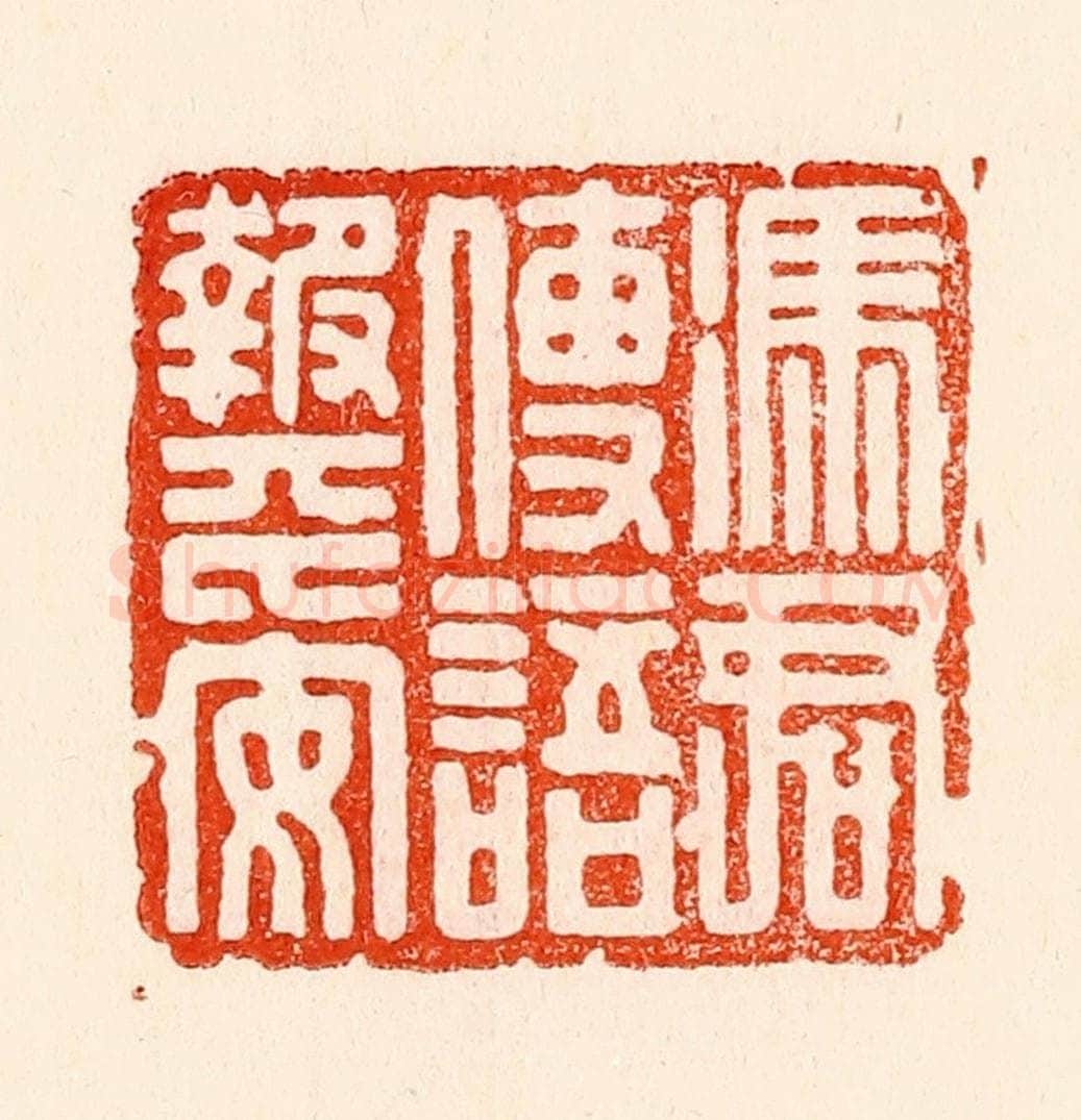 清 林霔篆 篆刻印章作品《凭君传语报平安》