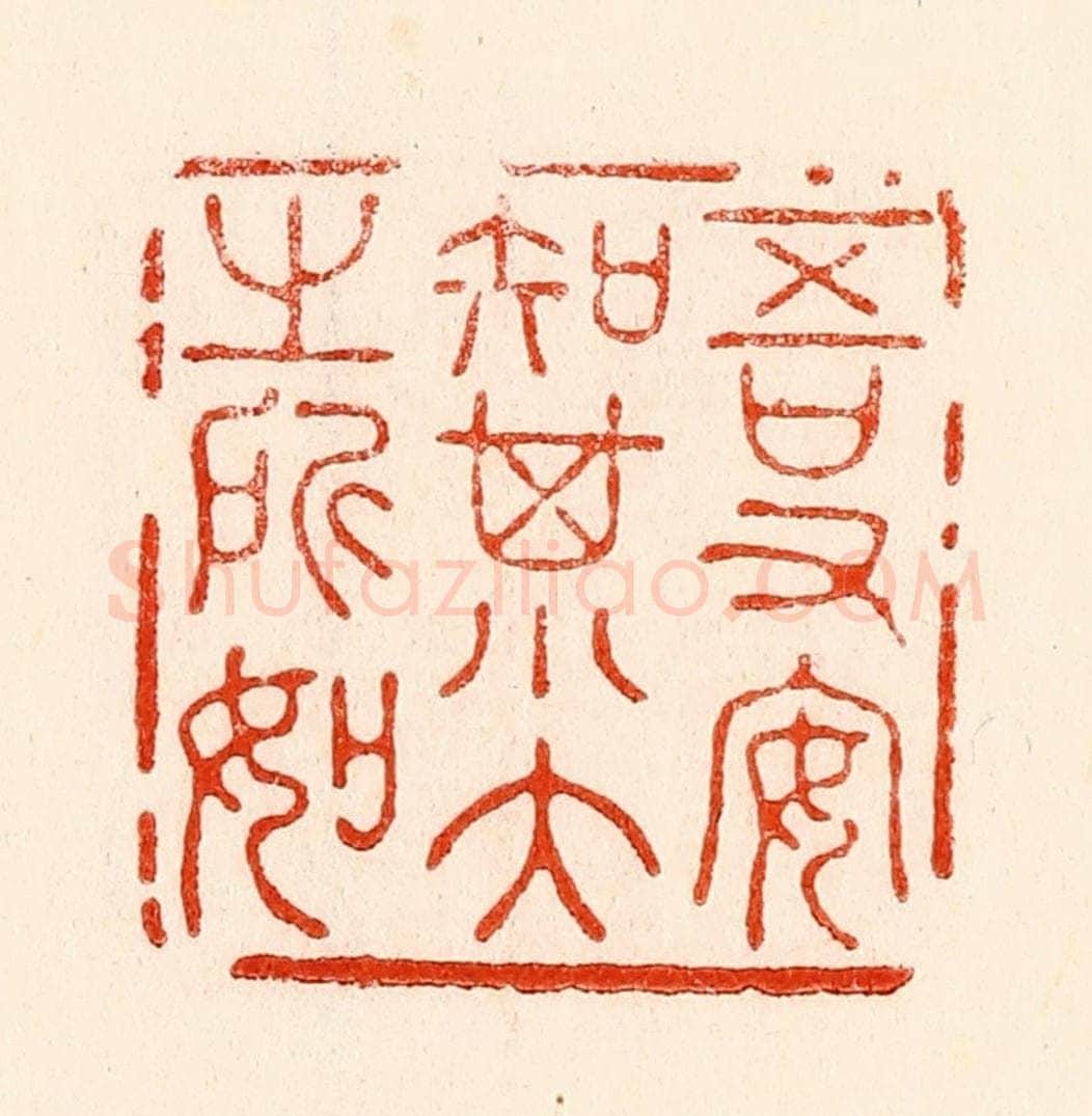 清 林霔篆 篆刻印章作品《吾又安知其大小之所如》