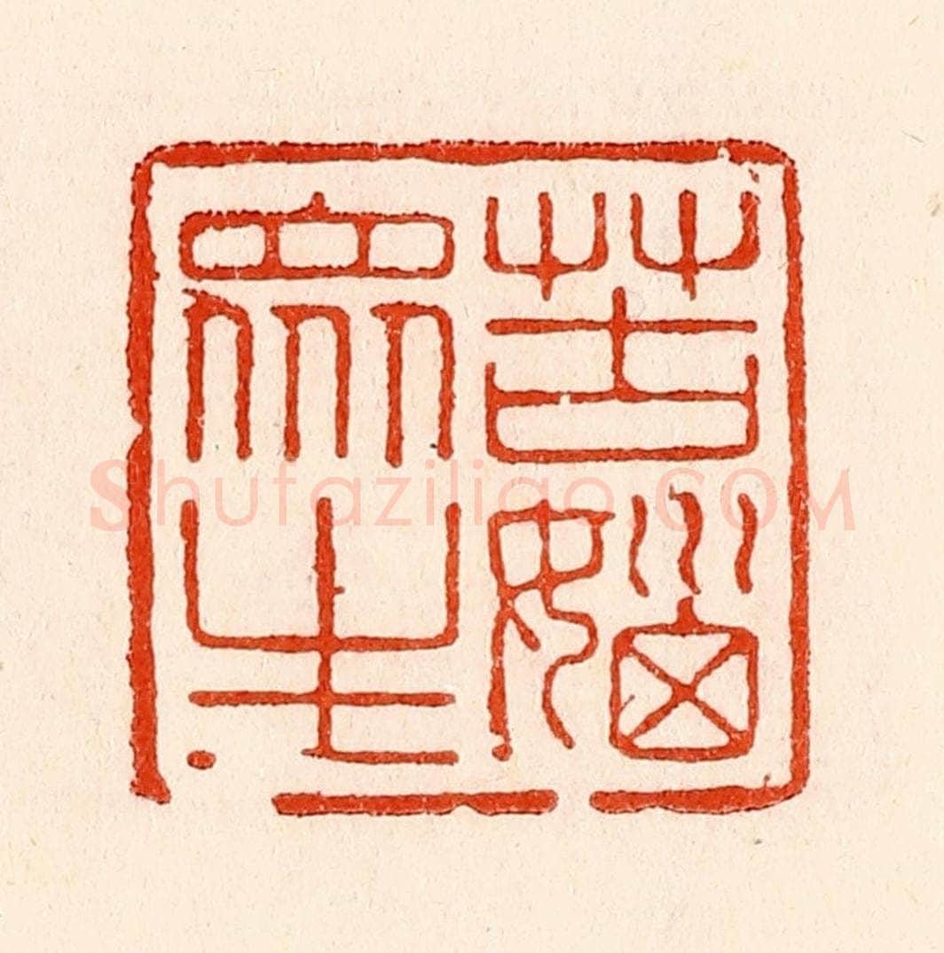 清 林霔篆 篆刻印章作品《苦恼众生》