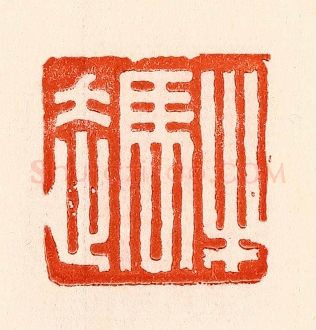 清 林霔篆 篆刻印章作品《牛马走》