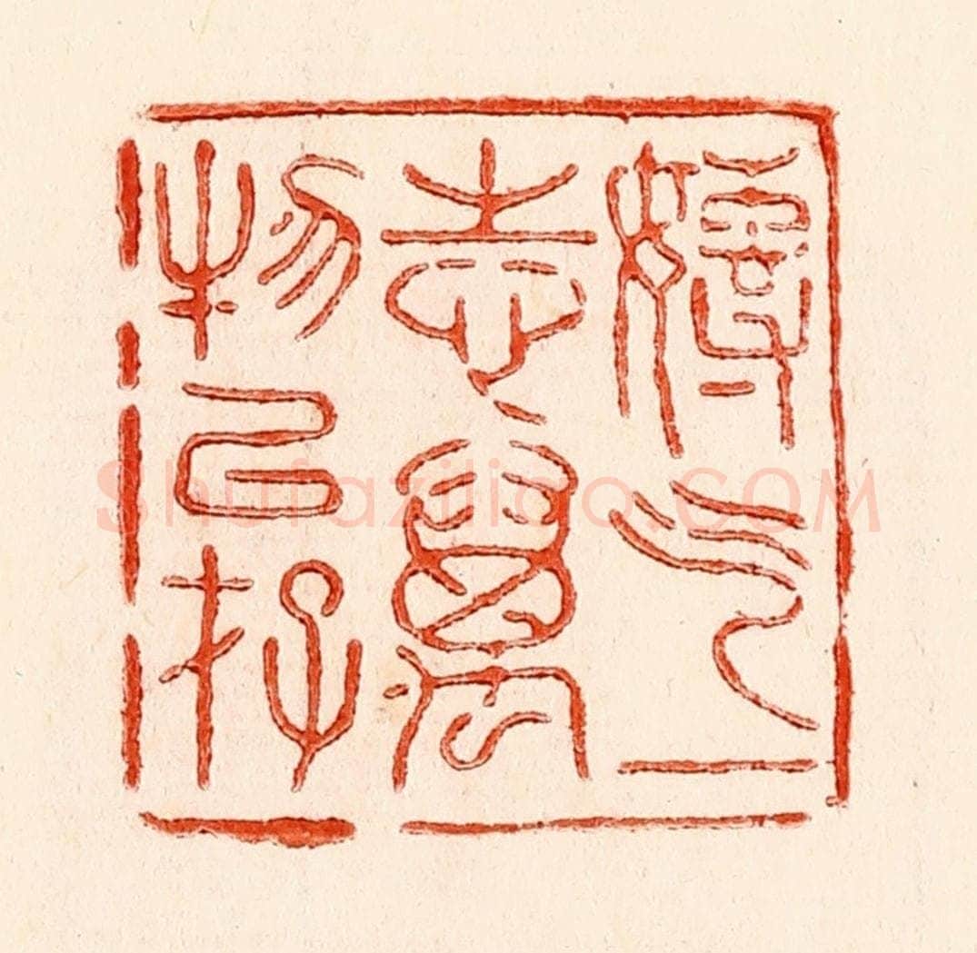 清 林霔篆 篆刻印章作品《专气一志万物以存》