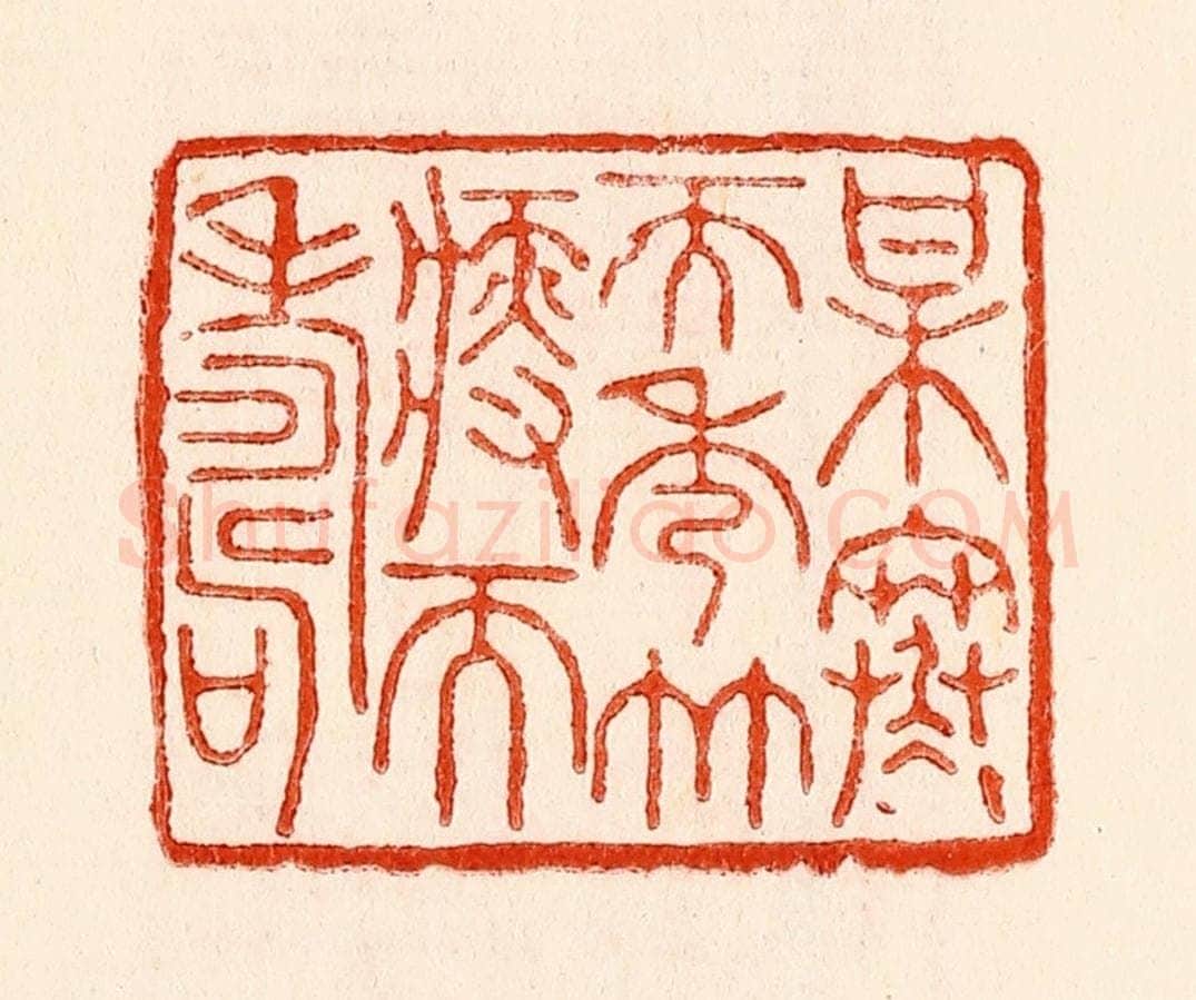 清 林霔篆 篆刻印章作品《梅寒而秀竹瘦而寿》