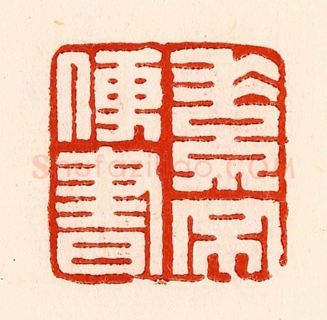 清 林霔篆 篆刻印章作品《素不便书》