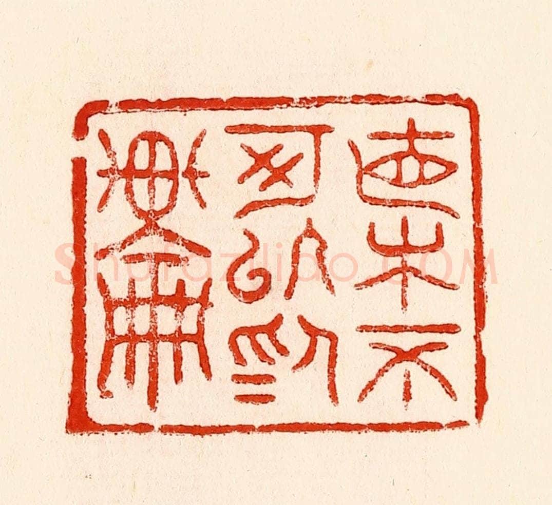 清 林霔篆 篆刻印章作品《直木不可以为轮》