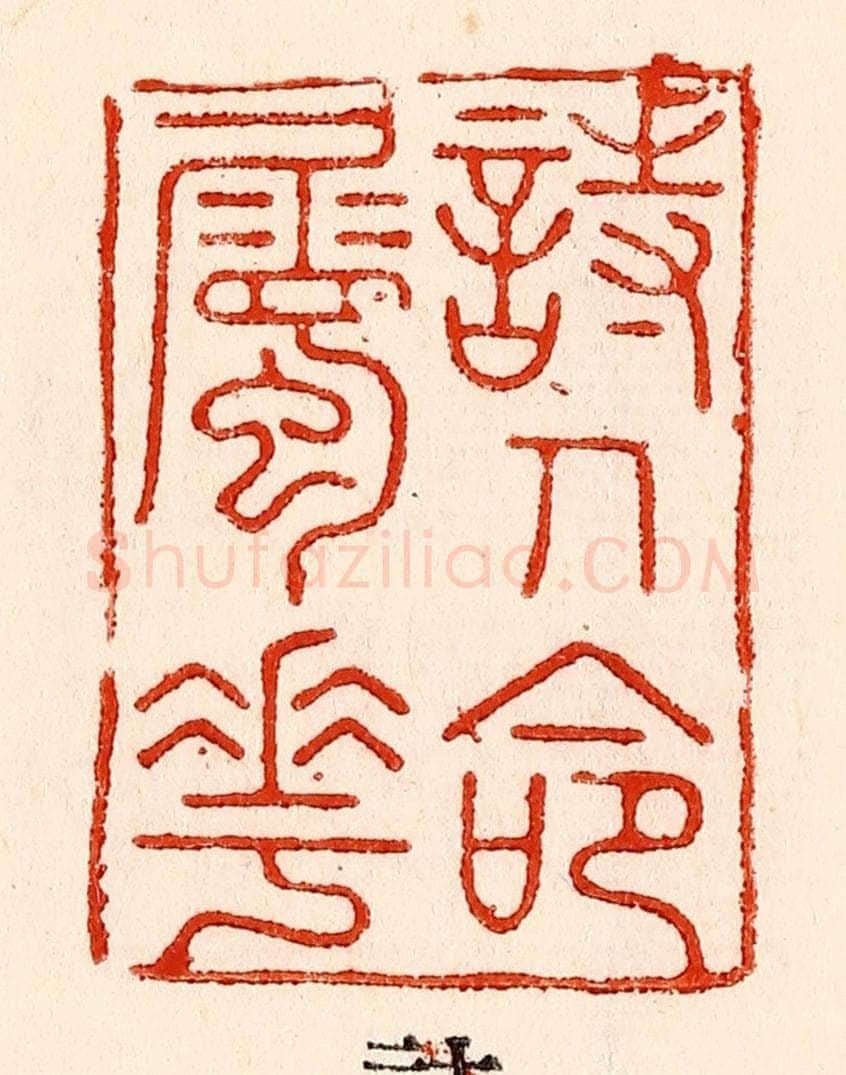 清 林霔篆 篆刻印章作品《诗人命属花》