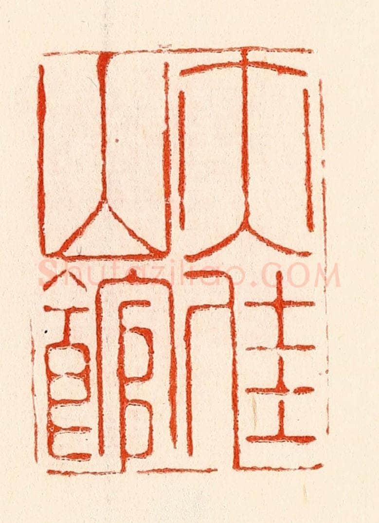清 林霔篆 篆刻印章作品《亦佳山馆》