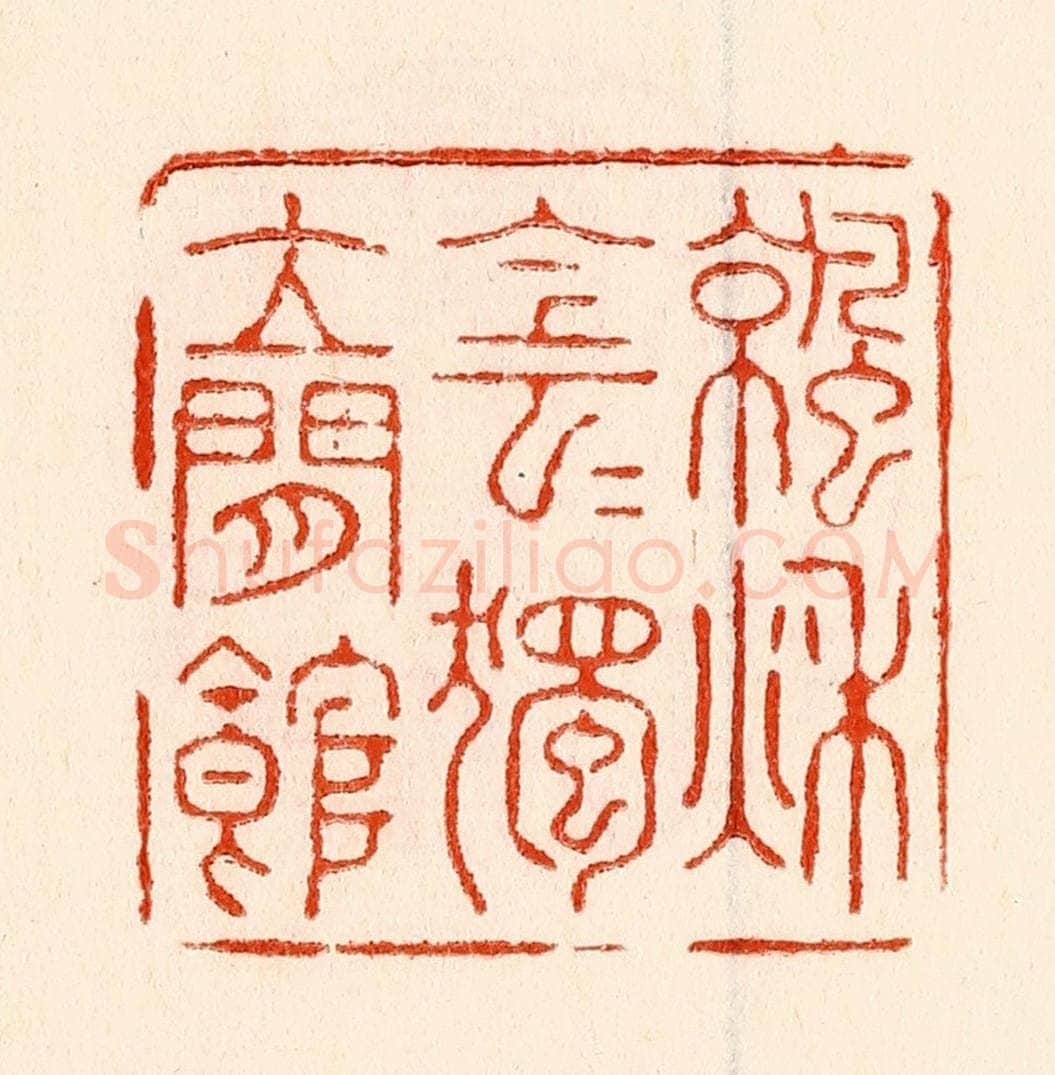清 林霔篆 篆刻印章作品《凉秋阴阴独立闲馆》