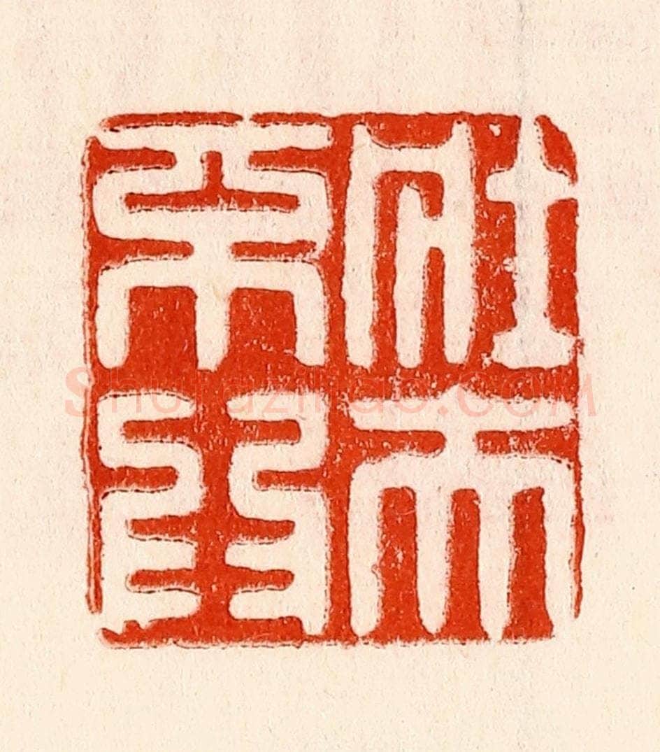 清 林霔篆 篆刻印章作品《壮夫不为》