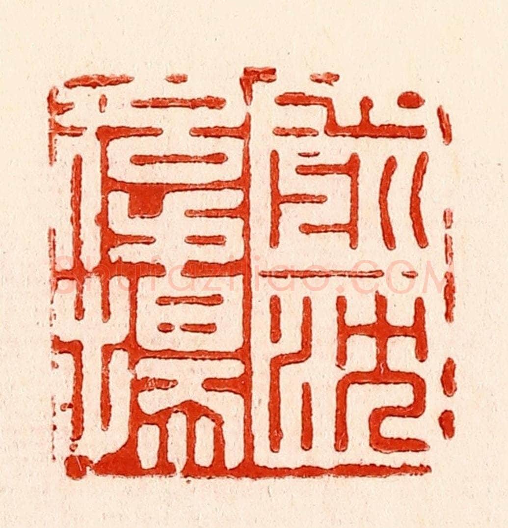 清 林霔篆 篆刻印章作品《前沈后扬》
