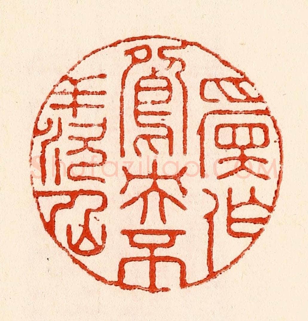 清 林霔篆 篆刻印章作品《愿作鸳鸯不羡仙》