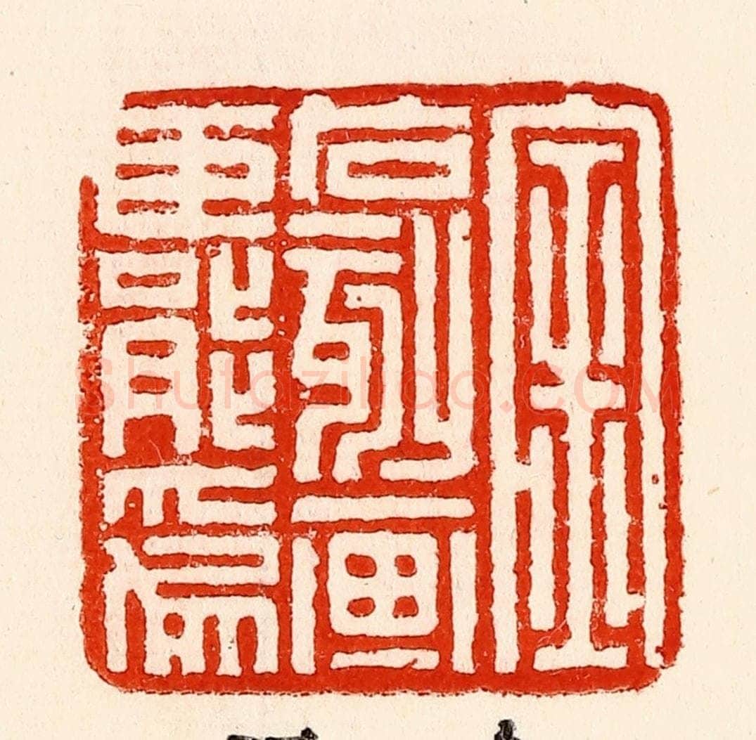 清 林霔篆 篆刻印章作品《金石刻划臣能为》