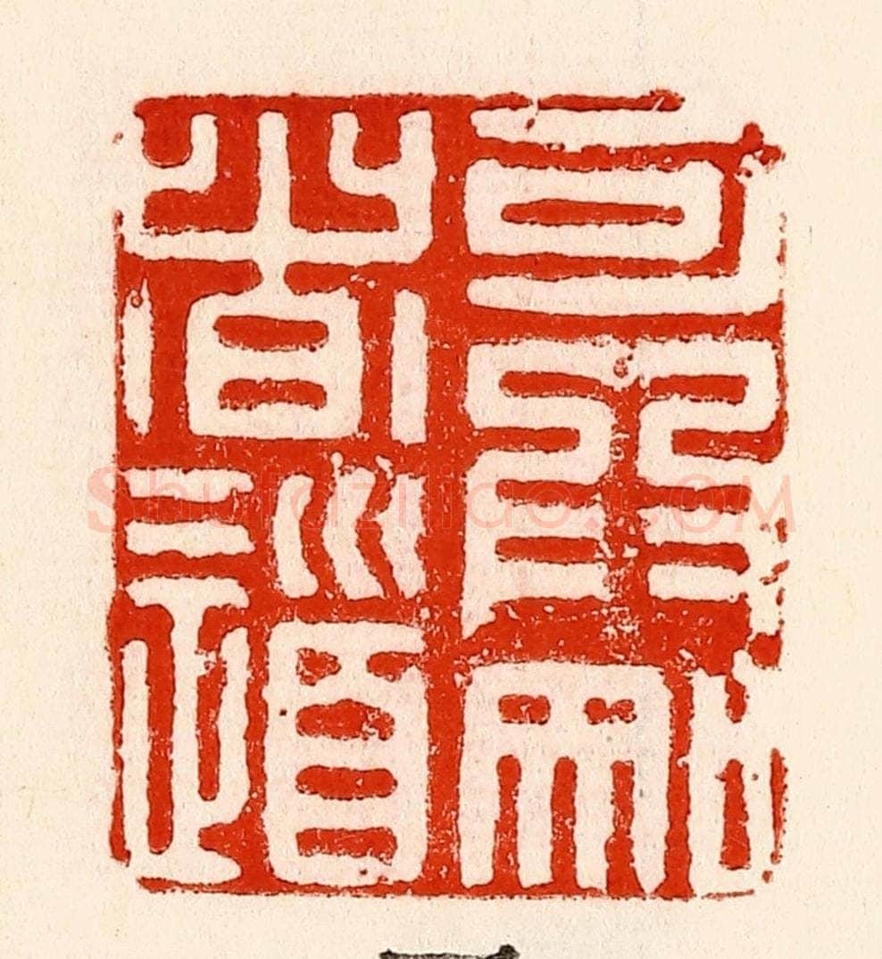 清 林霔篆 篆刻印章作品《可为知者道》