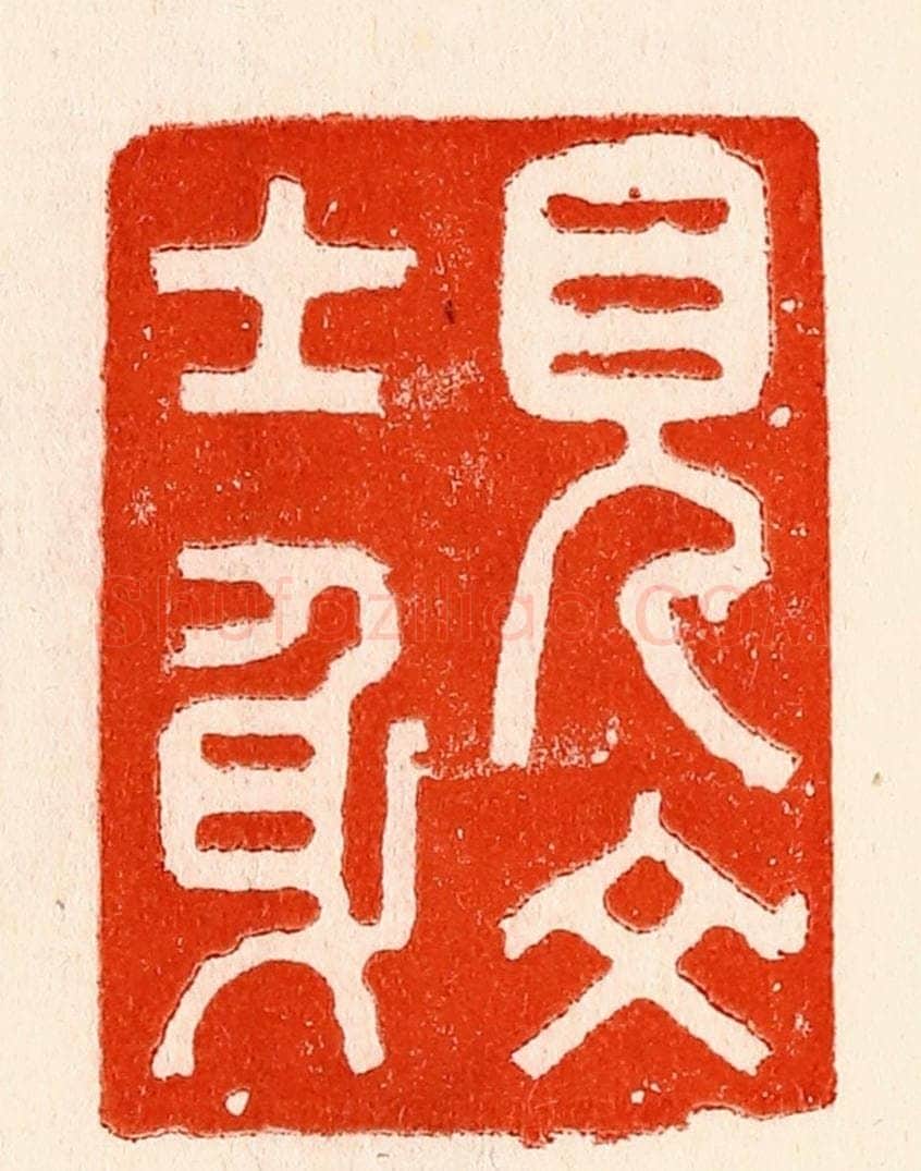 清 林霔篆 篆刻印章作品《见文士身》