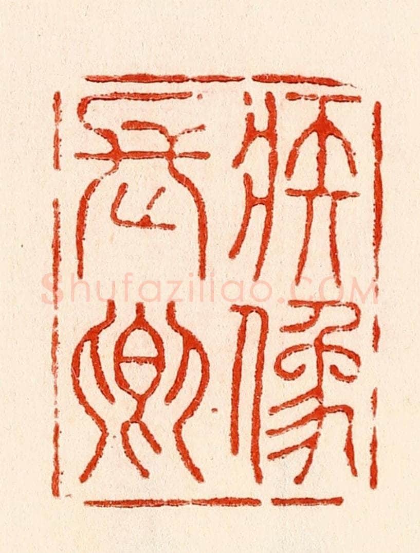 清 林霔篆 篆刻印章作品《疾像长卿》