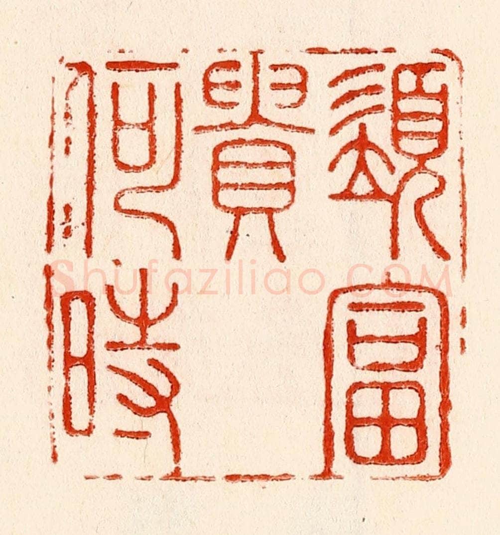 清 林霔篆 篆刻印章作品《须富贵何时》