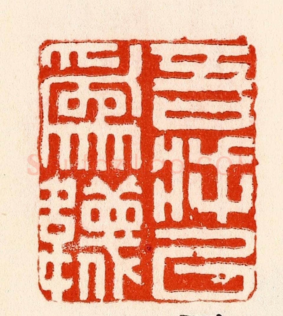清 林霔篆 篆刻印章作品《吾将以为韈》