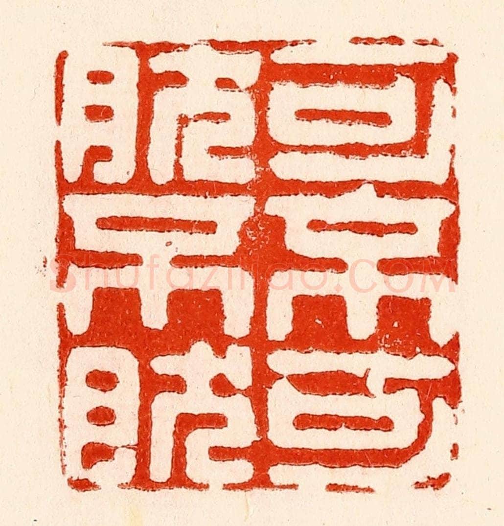 清 林霔篆 篆刻印章作品《可不可然不然》