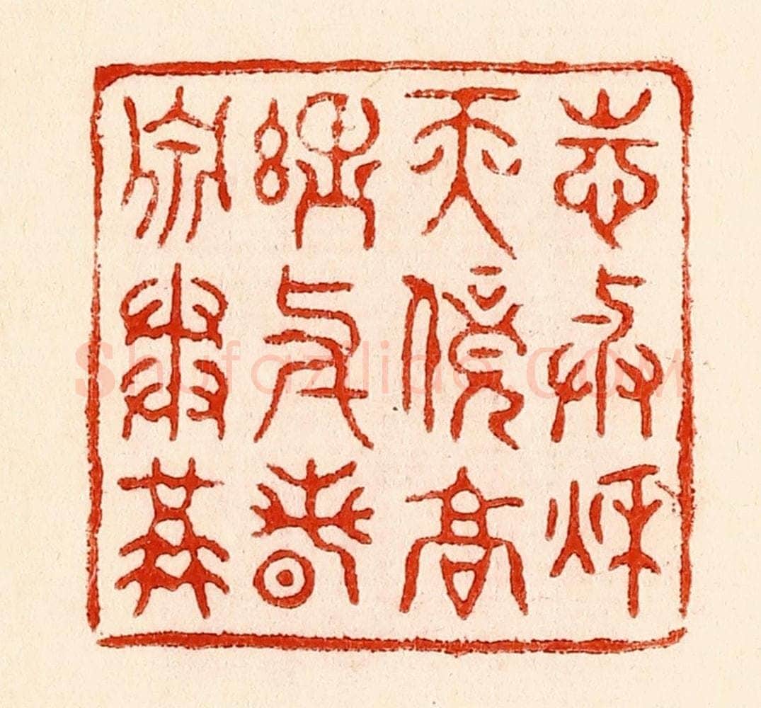 清 林霔篆 篆刻印章作品《志与秋天竞高理与春泉争溢》