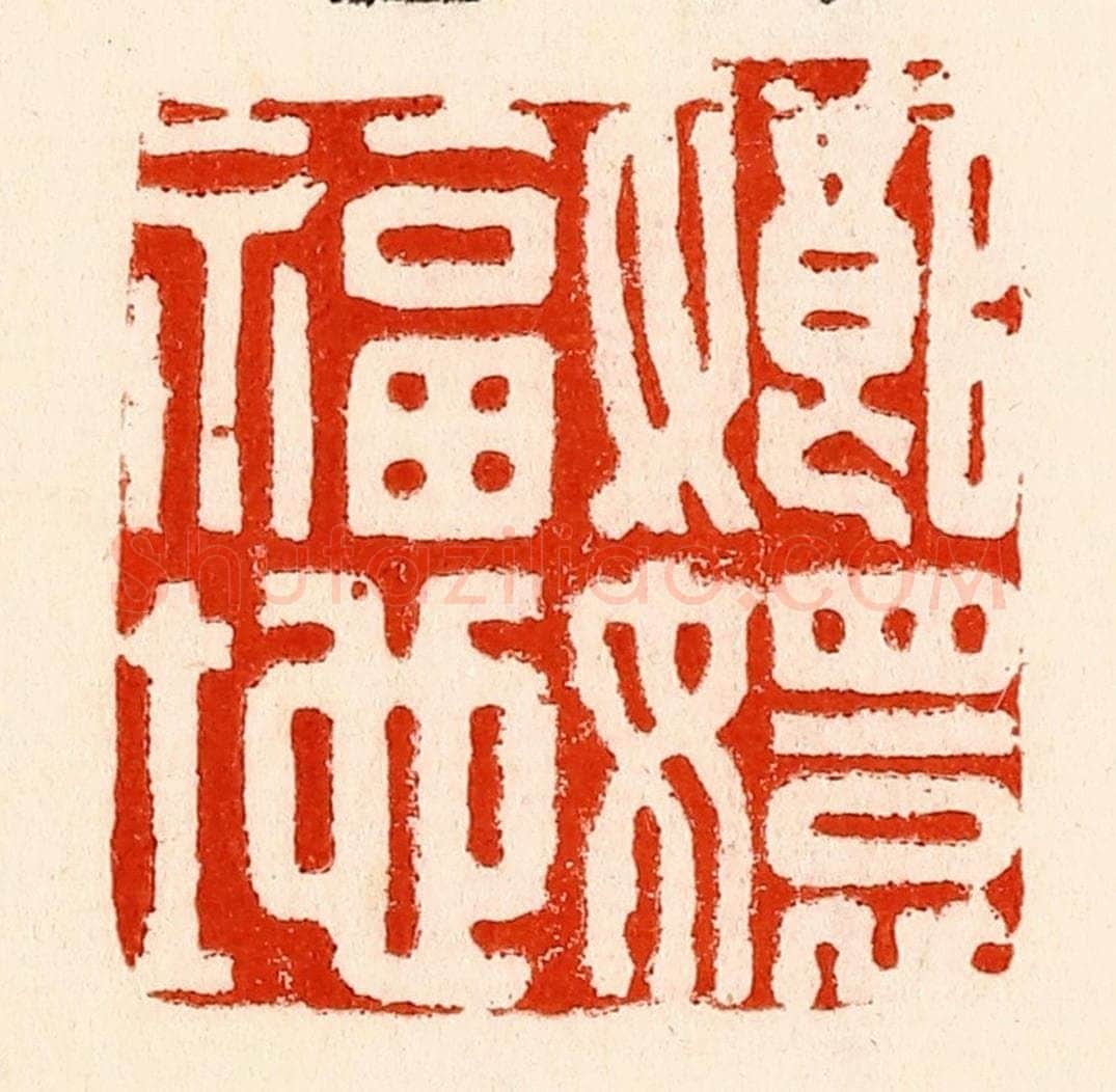 清 林霔篆 篆刻印章作品《嫏嬛福地》