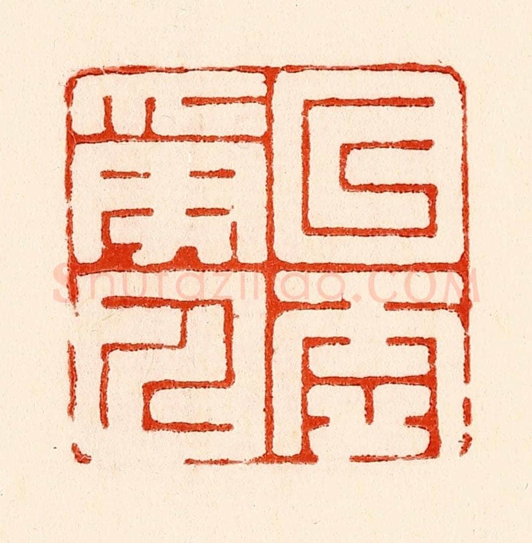 清 林霔篆 篆刻印章作品《以虚受人》