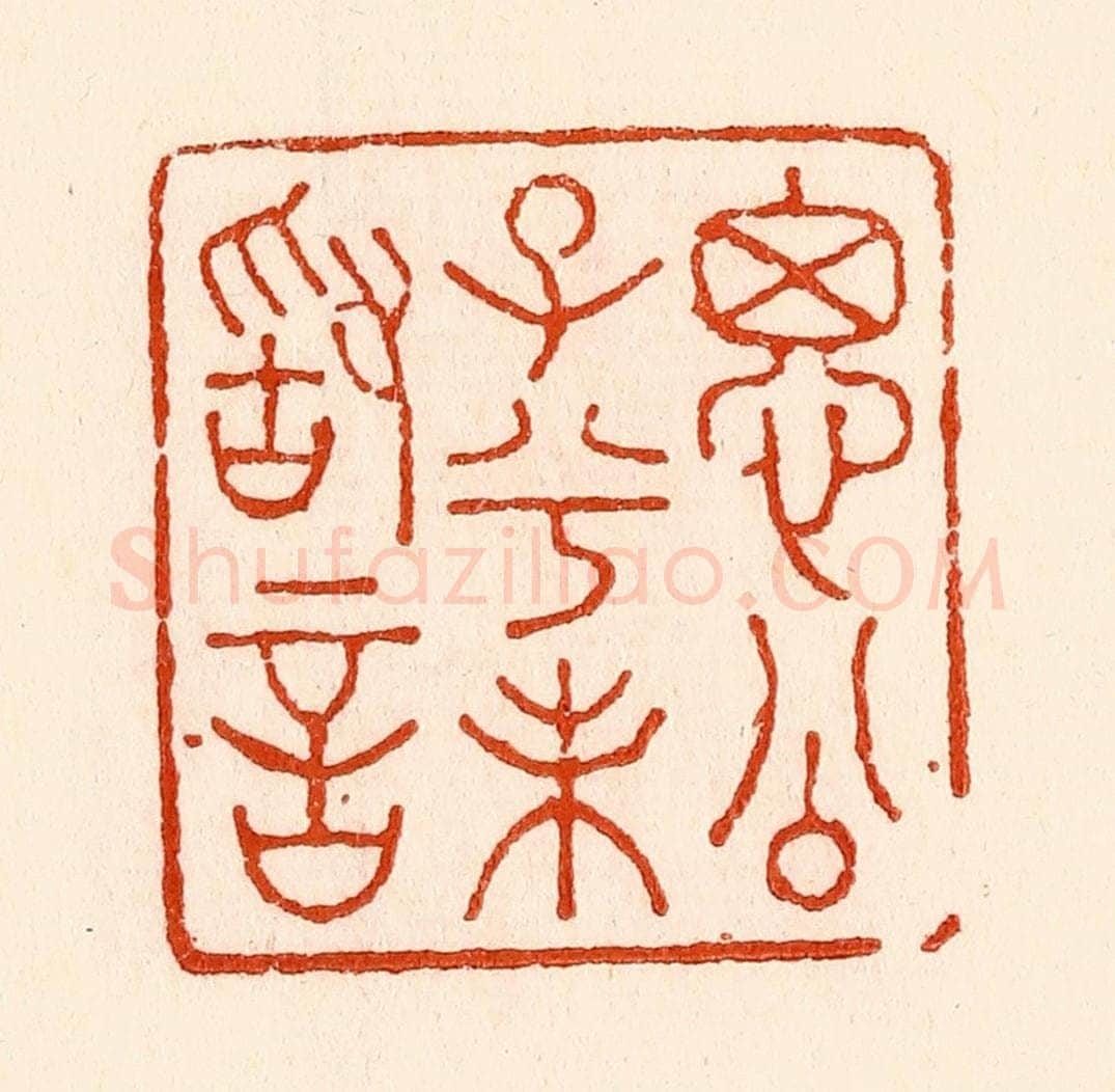 清 林霔篆 篆刻印章作品《思公子兮未敢言》