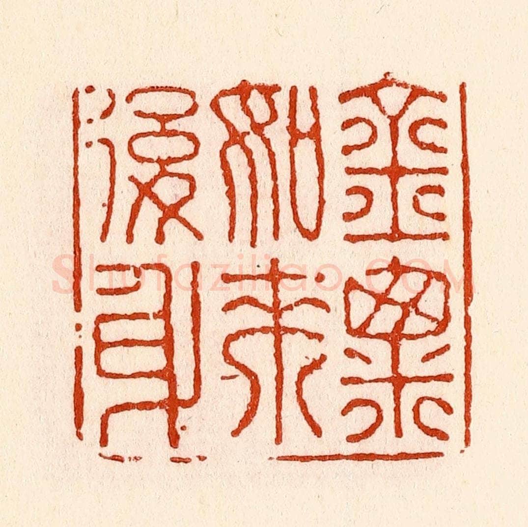 清 林霔篆 篆刻印章作品《金粟如来后身》