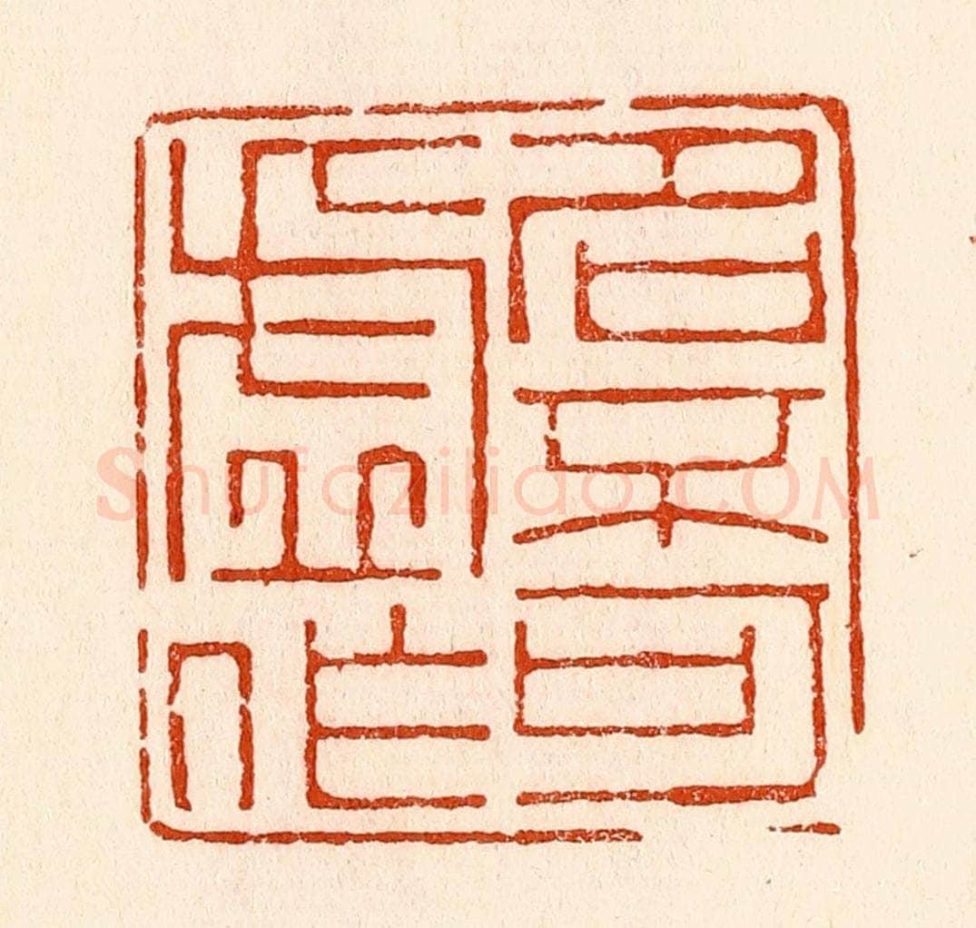 清 林霔篆 篆刻印章作品《名不可虚作》