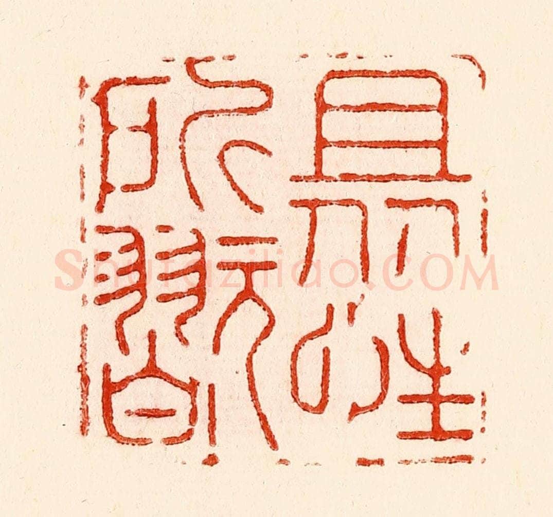 清 林霔篆 篆刻印章作品《且从性所翫》