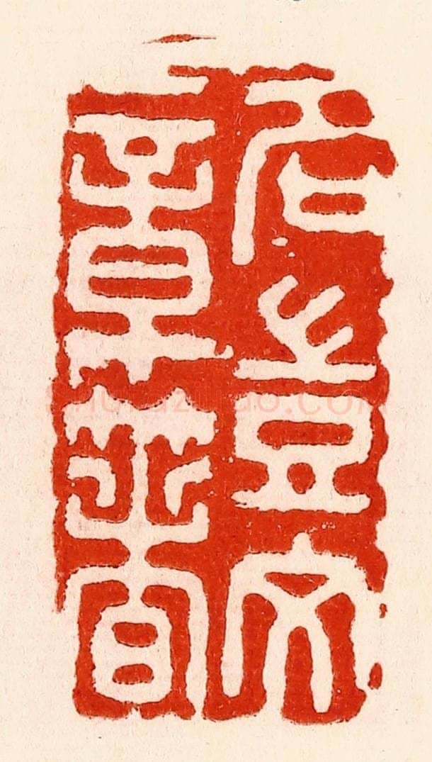 清 林霔篆 篆刻印章作品《名岂文章着》