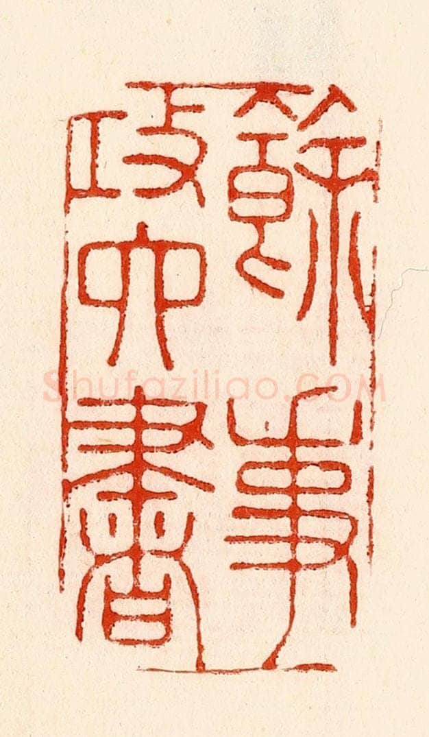 清 林霔篆 篆刻印章作品《余事攻六书》