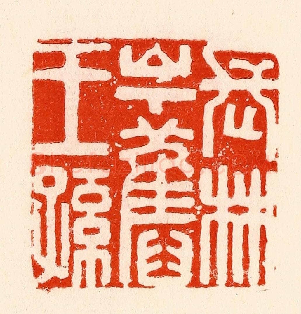 清 林霔篆 篆刻印章作品《长林山下旧王孙》