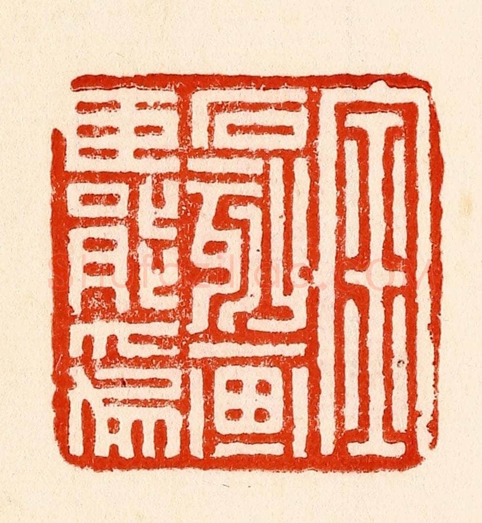 清 林霔篆 篆刻印章作品《金石刻划臣能为》
