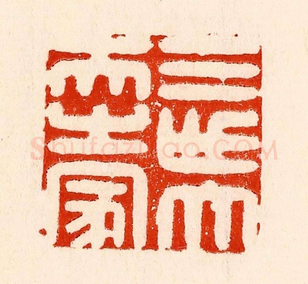 清 林霔篆 篆刻印章作品《三世大夫之家》