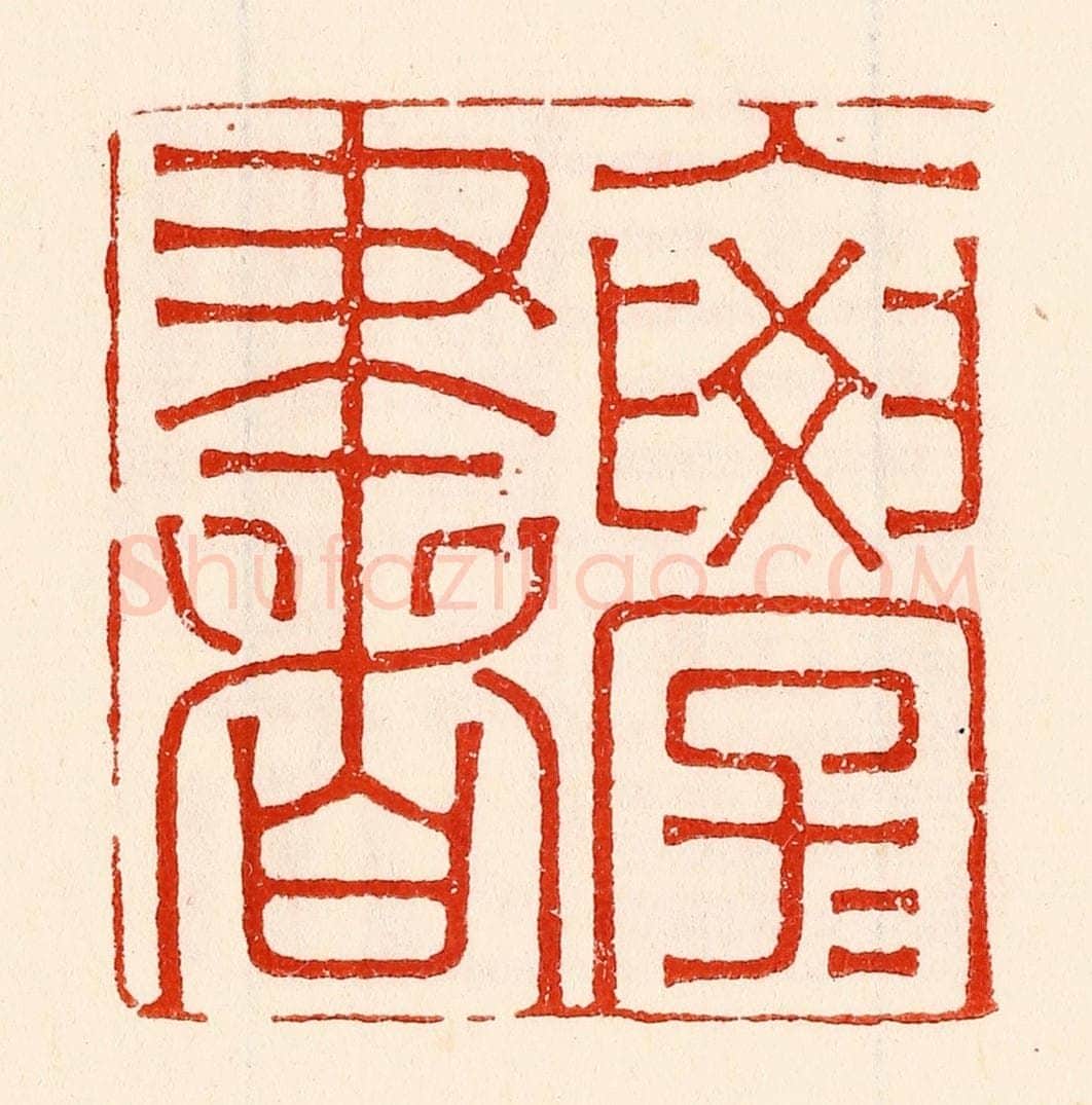 清 林霔篆 篆刻印章作品《入学学书》