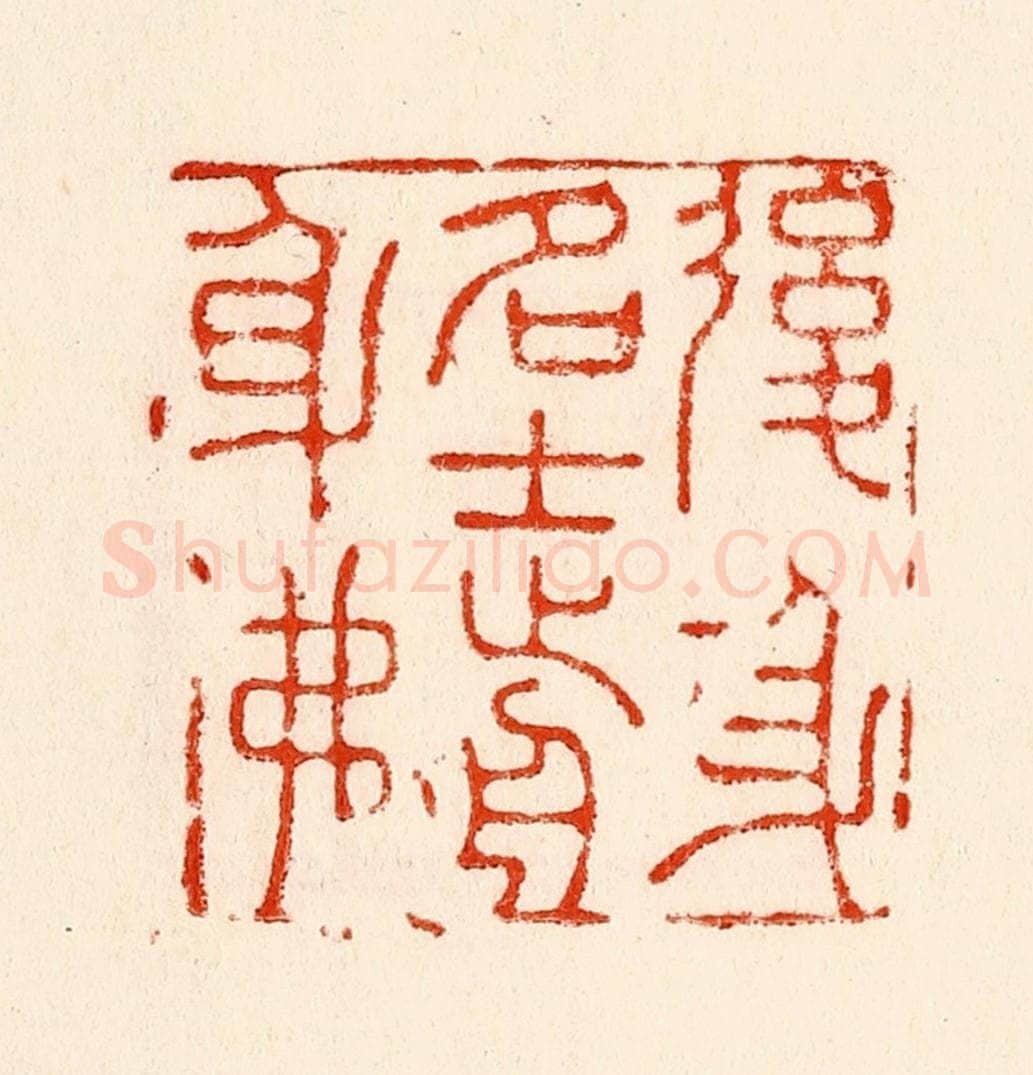 清 林霔篆 篆刻印章作品《后身名士前身佛》