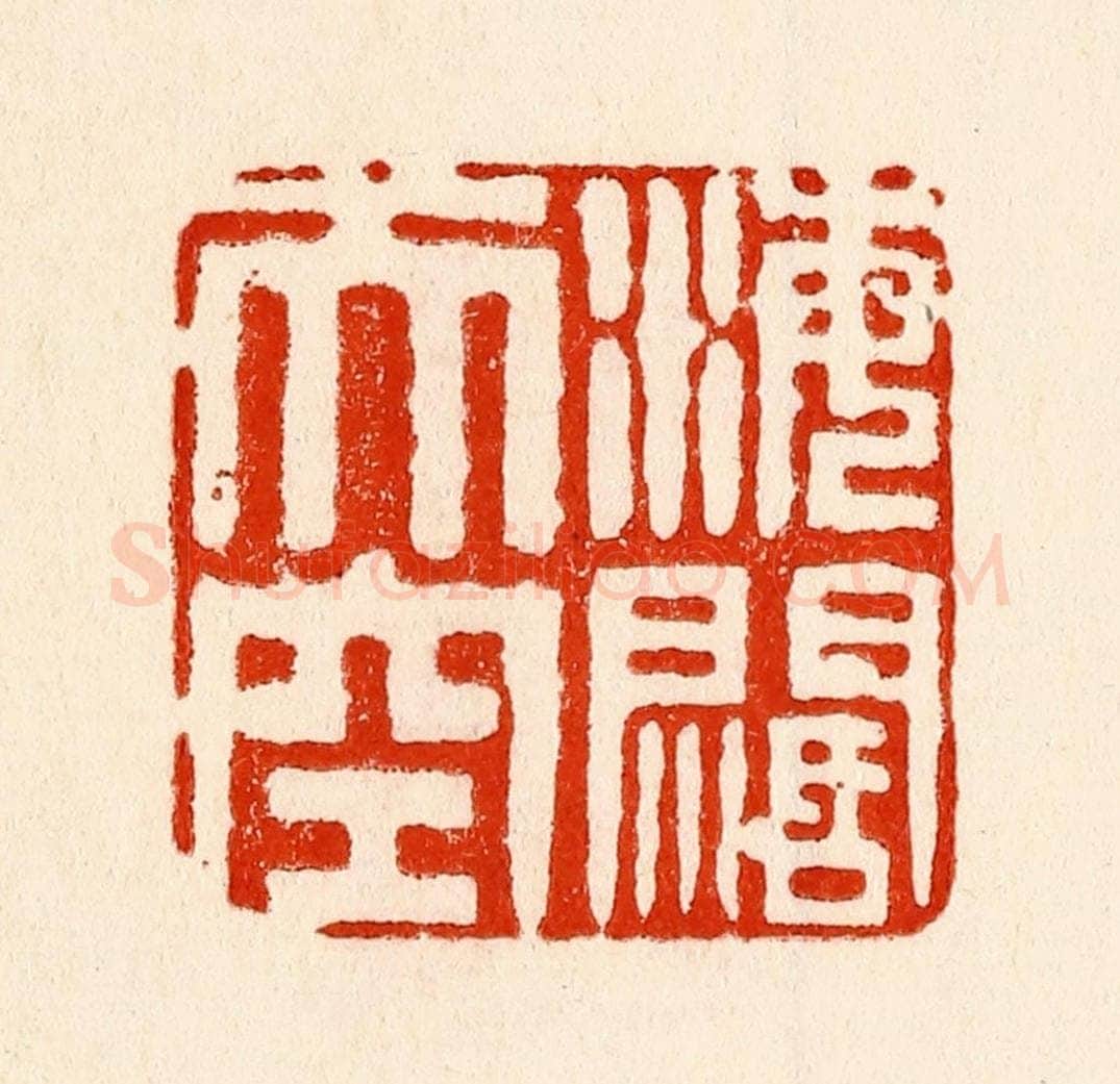 清 林霔篆 篆刻印章作品《海阔天空》