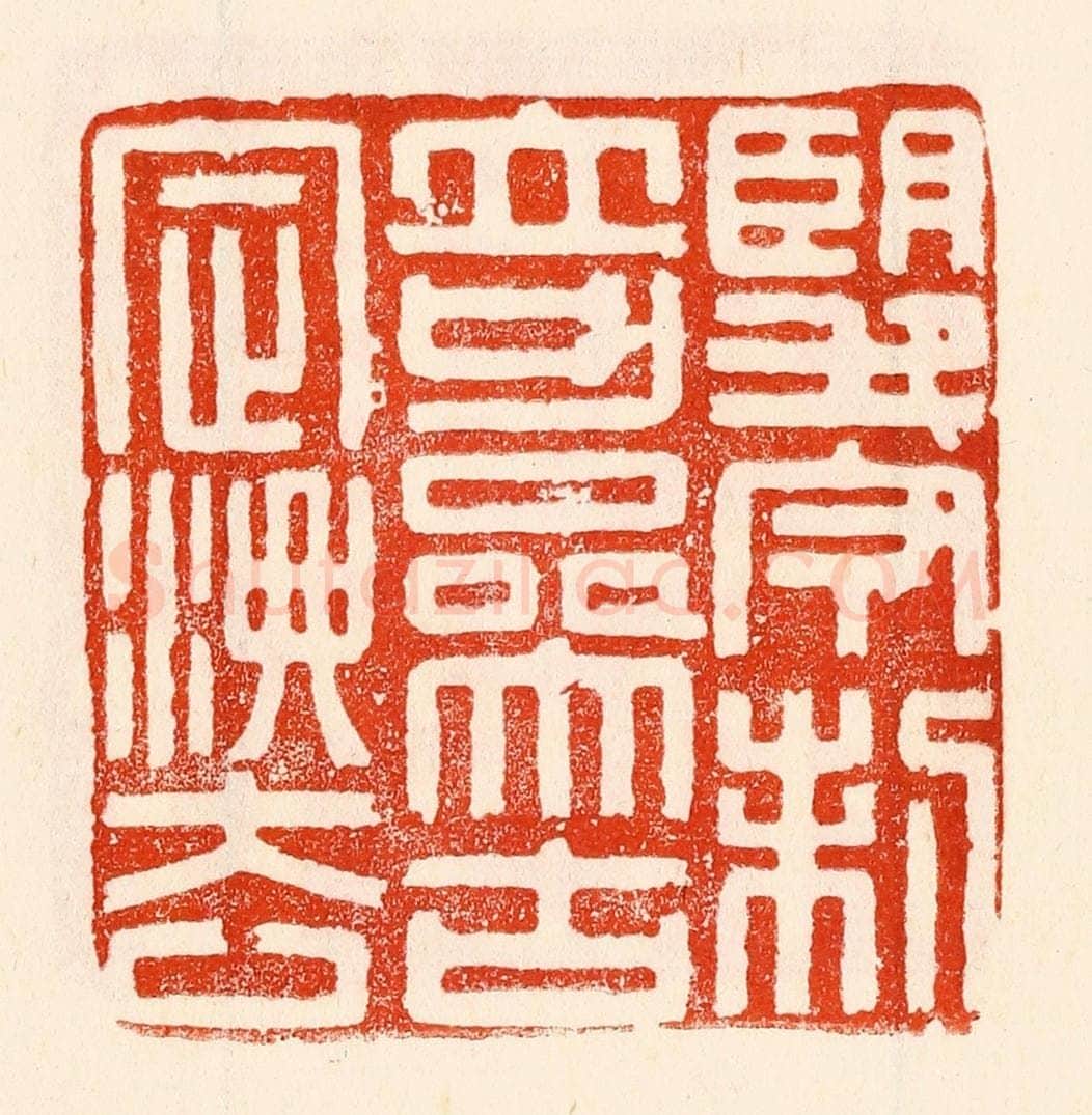 清 林霔篆 篆刻印章作品《望今制奇叅古定法》