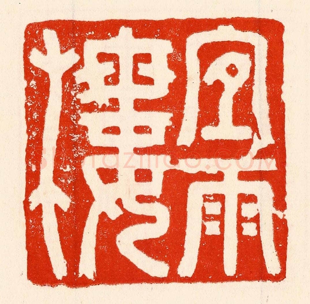 清 林霔篆 篆刻印章作品《宜雨楼》