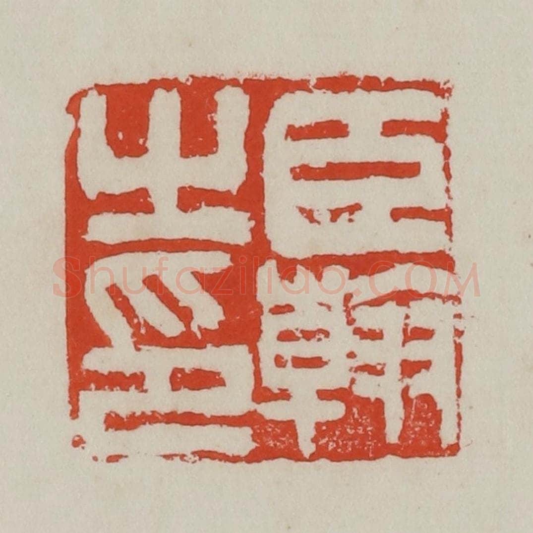 清 吴昌硕篆 篆刻印章作品《臣翰》