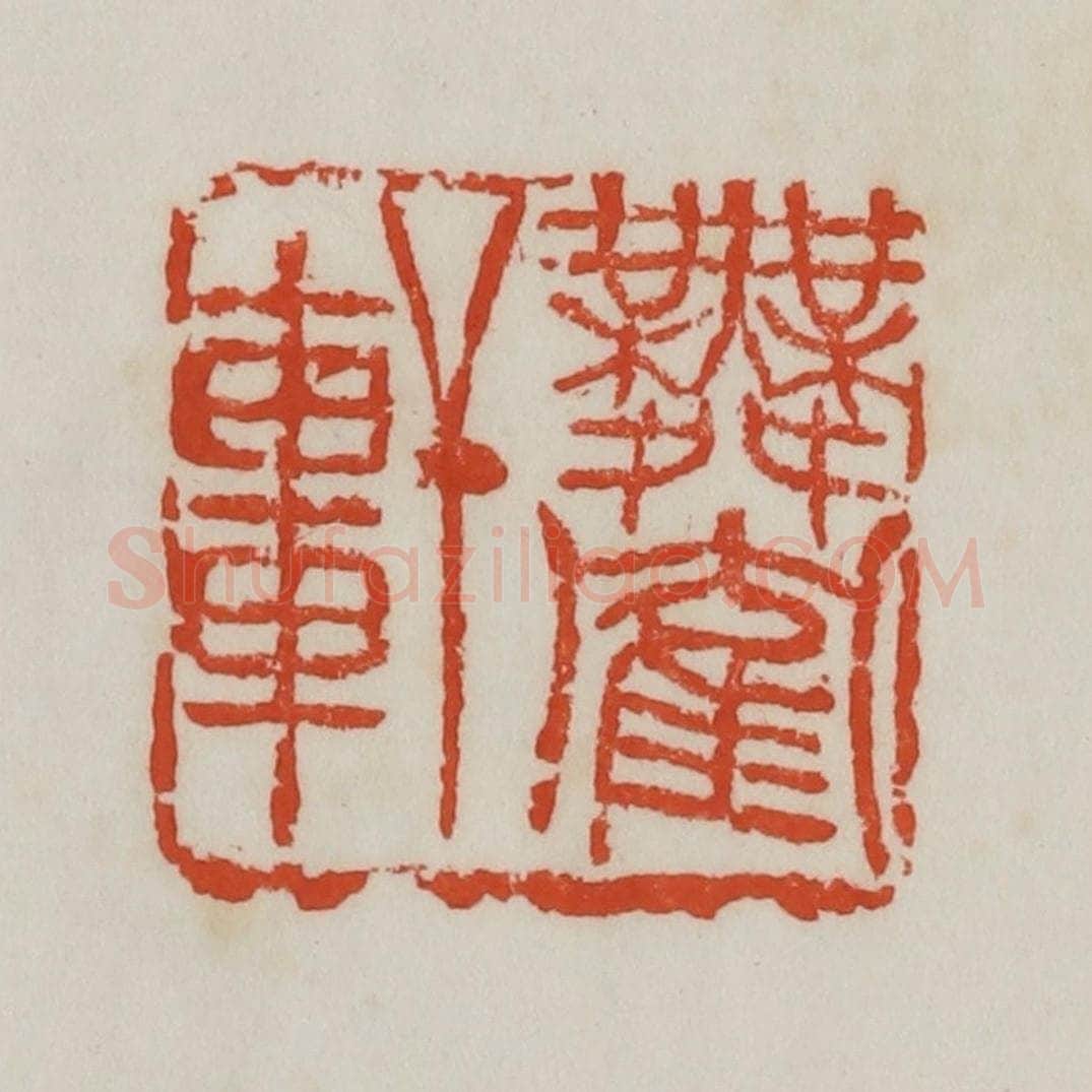 清 吴昌硕篆 篆刻印章作品《舞鹤轩》