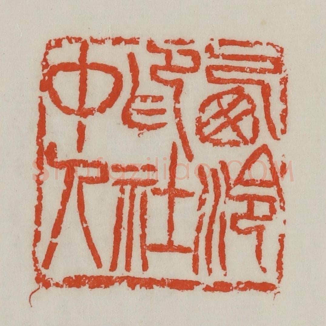 清 吴昌硕篆 篆刻印章作品《西泠印社中人》