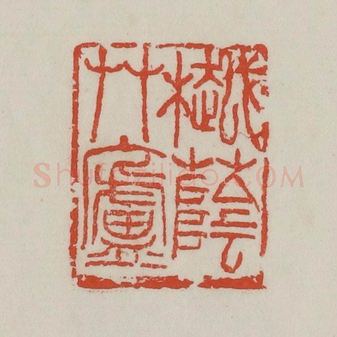 清 吴昌硕篆 篆刻印章作品《樾荫草庐》