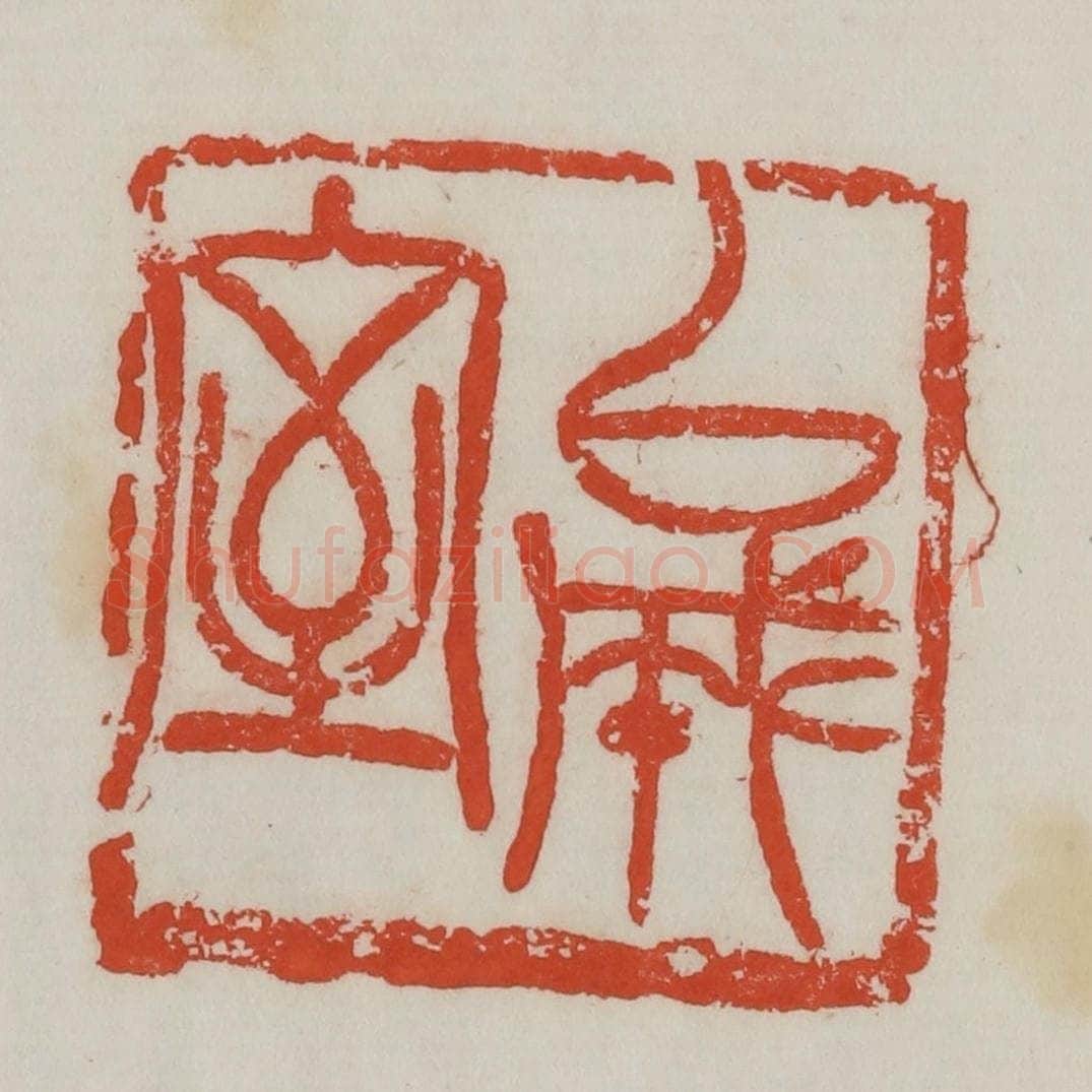 清 吴昌硕篆 篆刻印章作品《以成室》