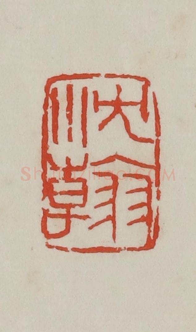清 吴昌硕篆 篆刻印章作品《沈韩》
